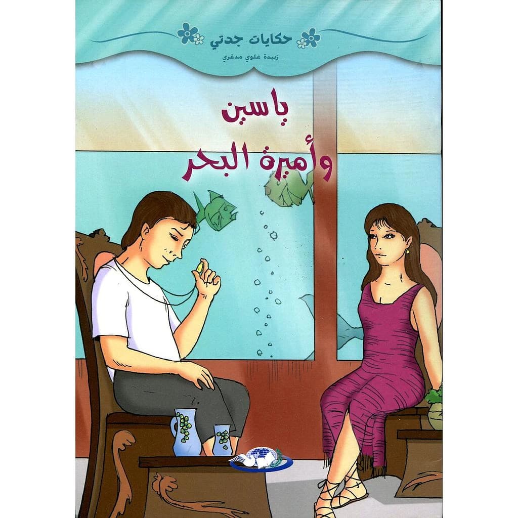 ياسين وأميرة البحر