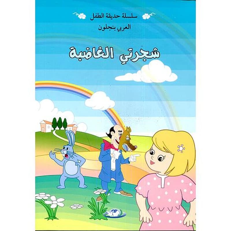 سلسلة حديقة الطفل 1