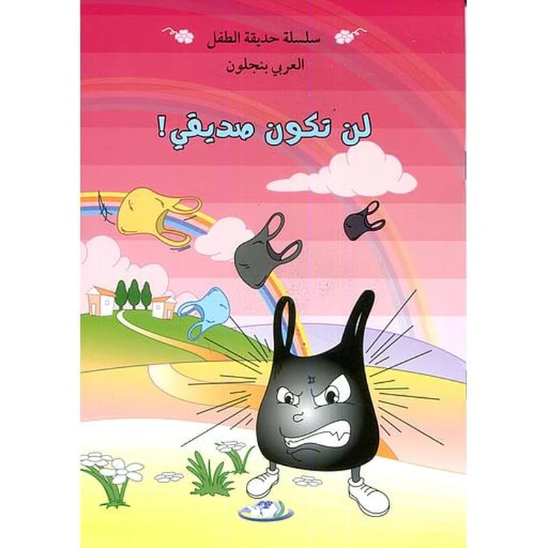 لن تكون صديقي
