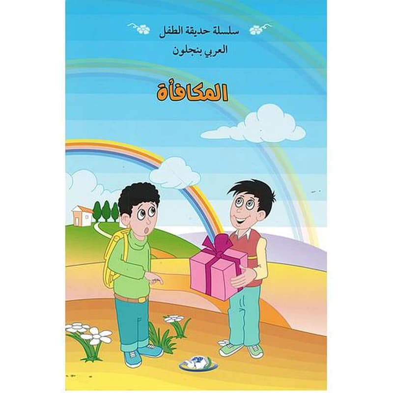 المكافأة