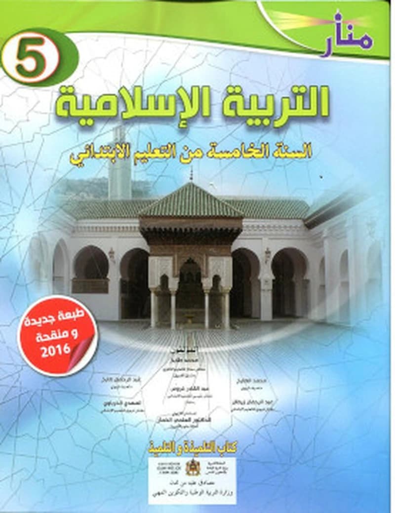 منار التربية الاسلامية السنة 5 ابتدائي