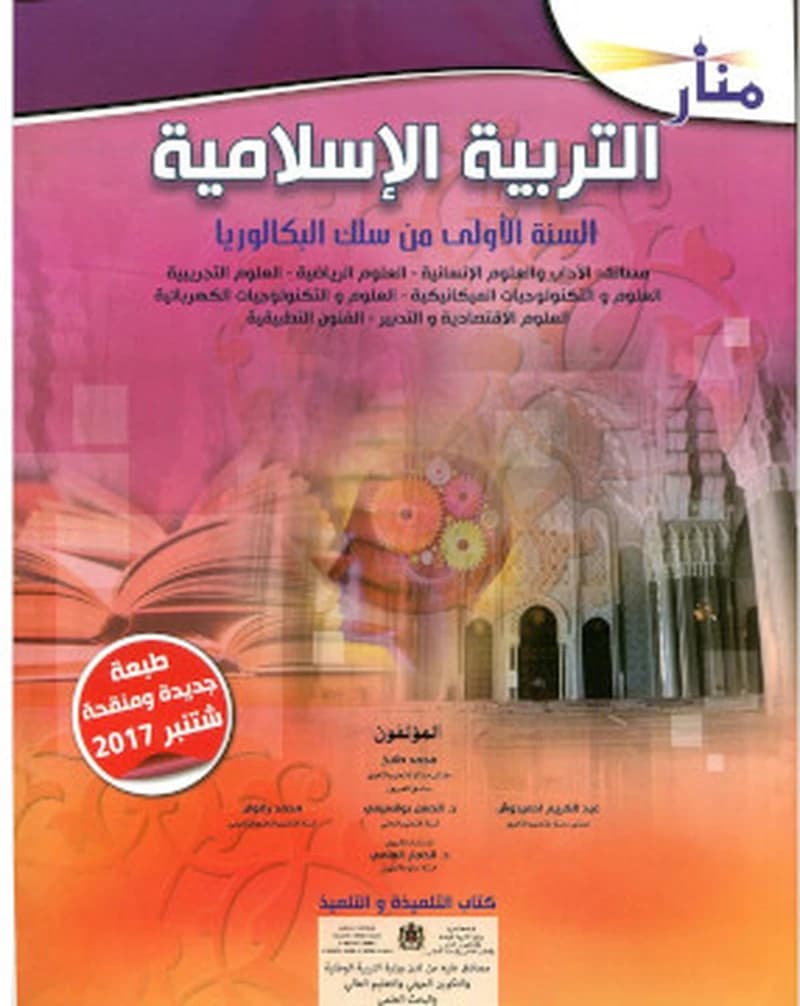 منار التربية الاسلامية السنة الأولى من سللك البكالوريا