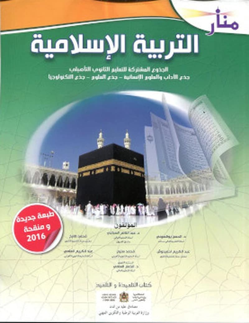منار التربية الاسلامية - الجدع المشترك 2017