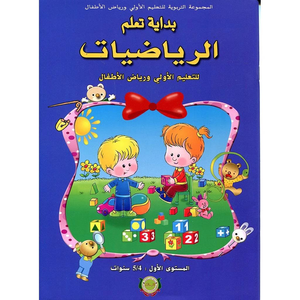 بداية تعلم الرياضيات 4