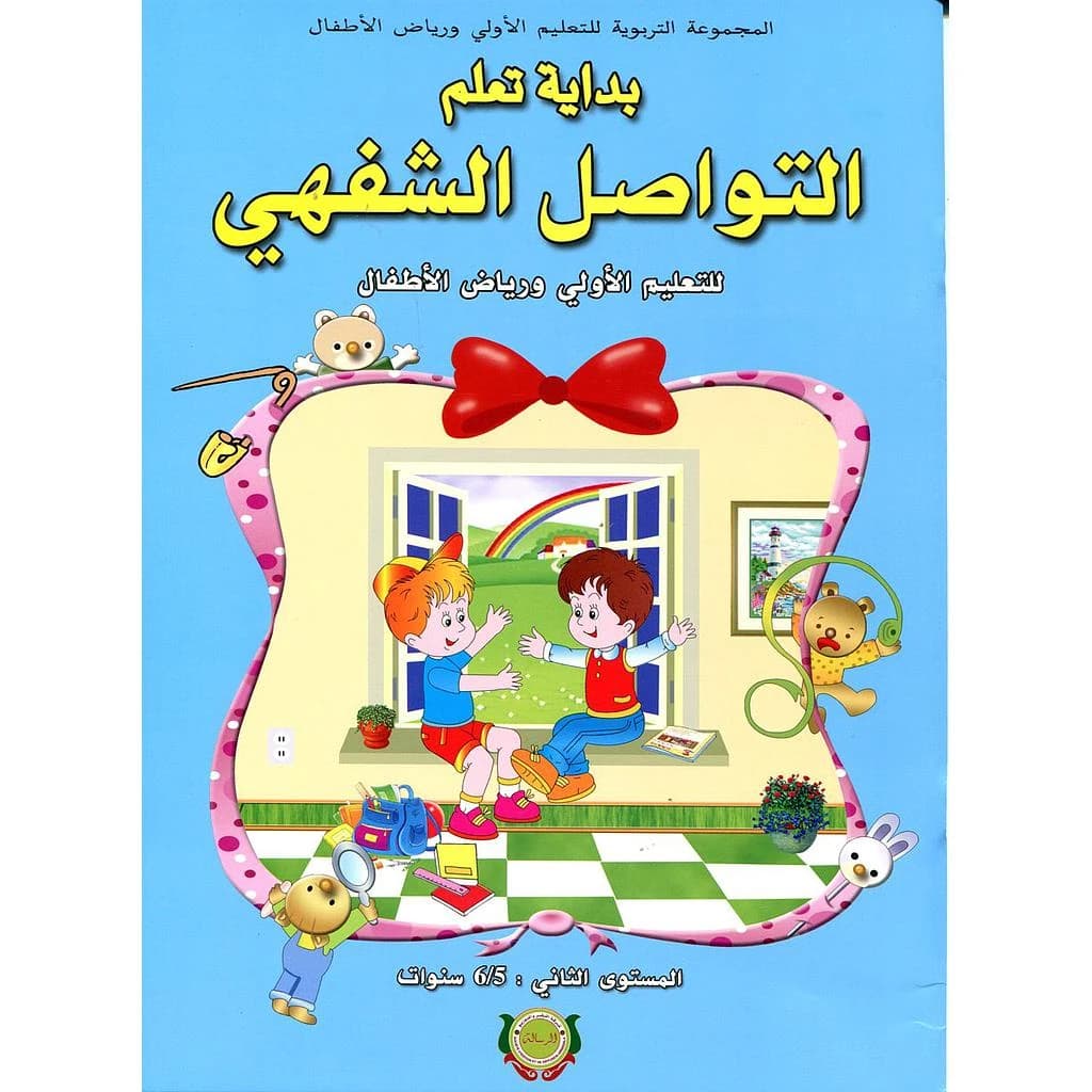 بداية تعلم التواصل الشفهي 5-6
