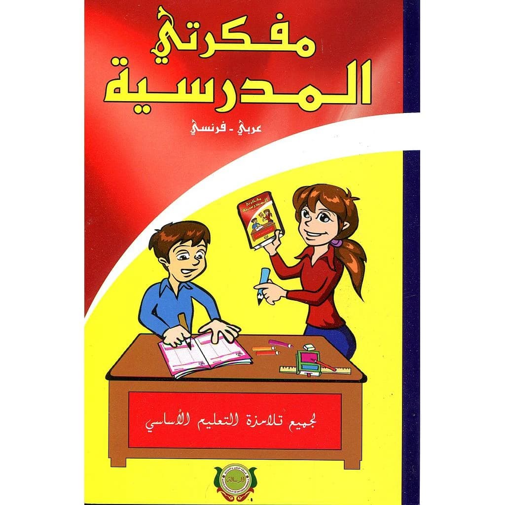 مفكرتي المدرسية عربي فرنسي طبعة جديدة