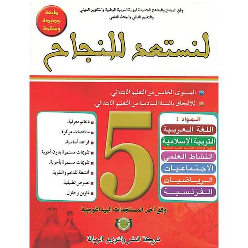 لنستعد للنجاح 5 إبتدائي طبعة جديدة 2025