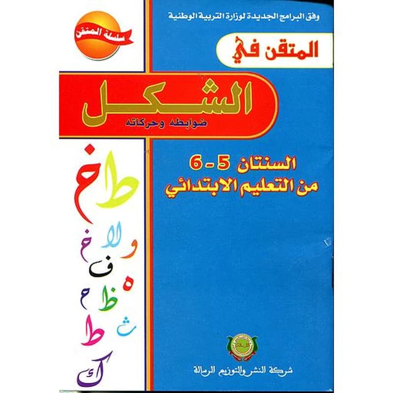المتقن في الشكل 6