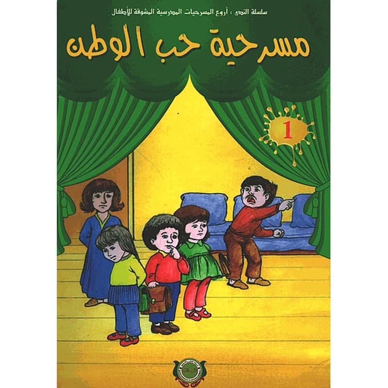 سلسلة الندى أروع المسرحيات المدرسية المشوقة للأطفال 1