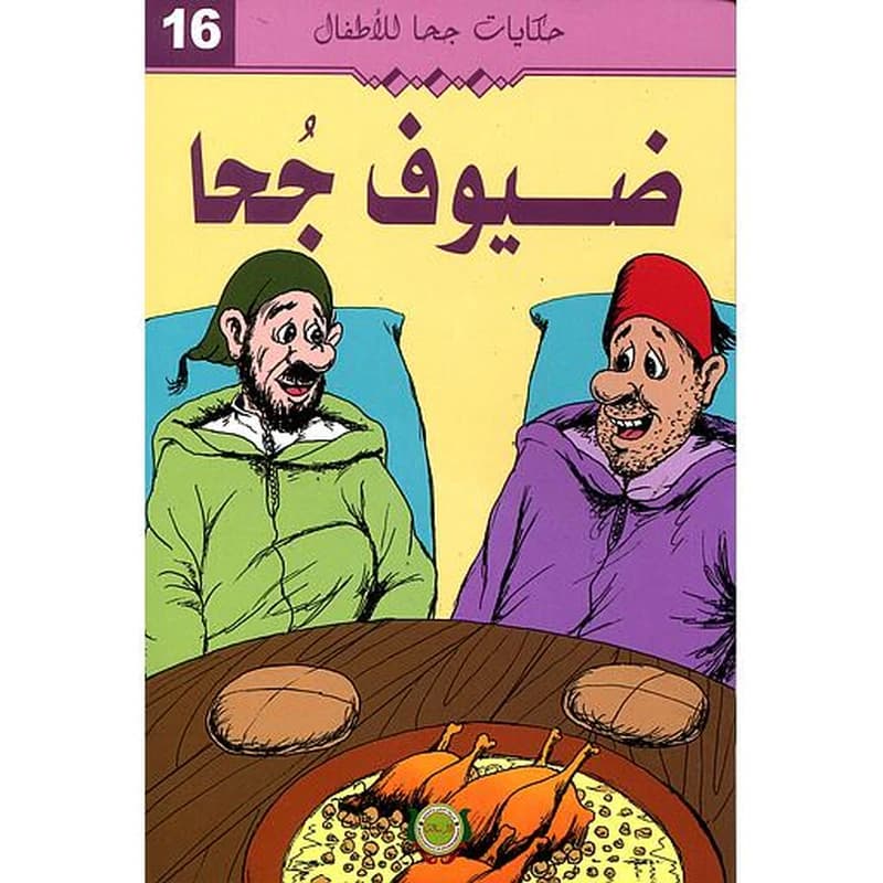 ضيوف جحا 16
