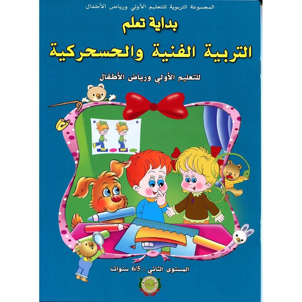 بداية تعلم التربية الفنية و الحسحركية 6