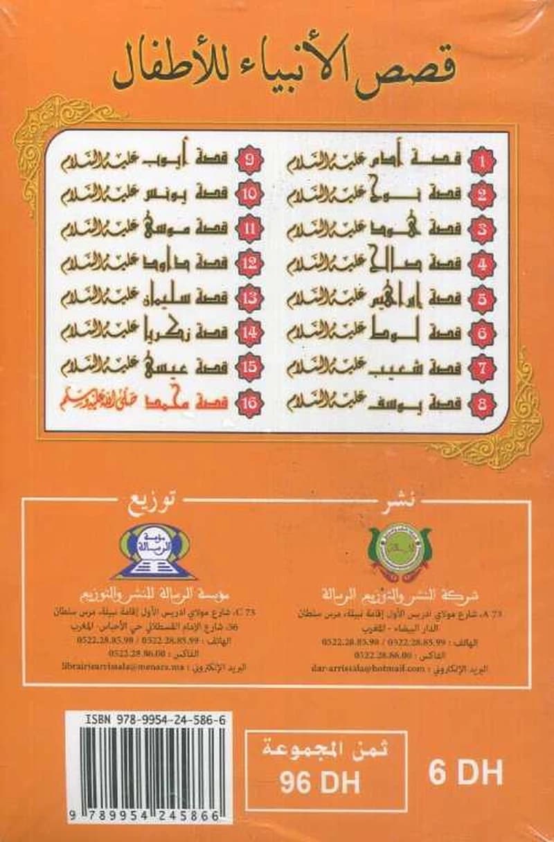 قصص الأنبياء للأطفال 1