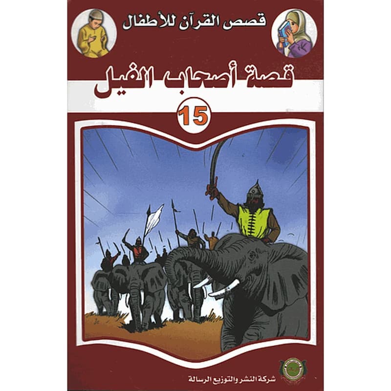 قصة أبي لهب وامرأته 16