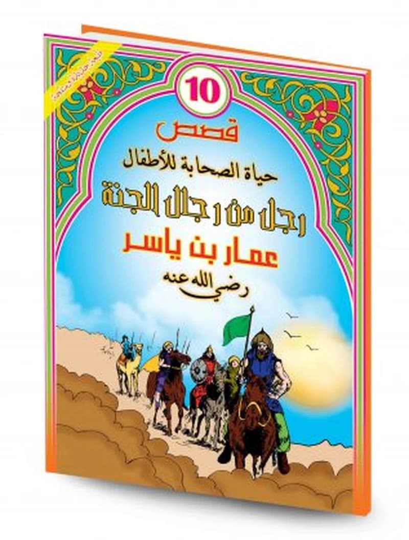 قصص حياة الصحابة للأطفال 1