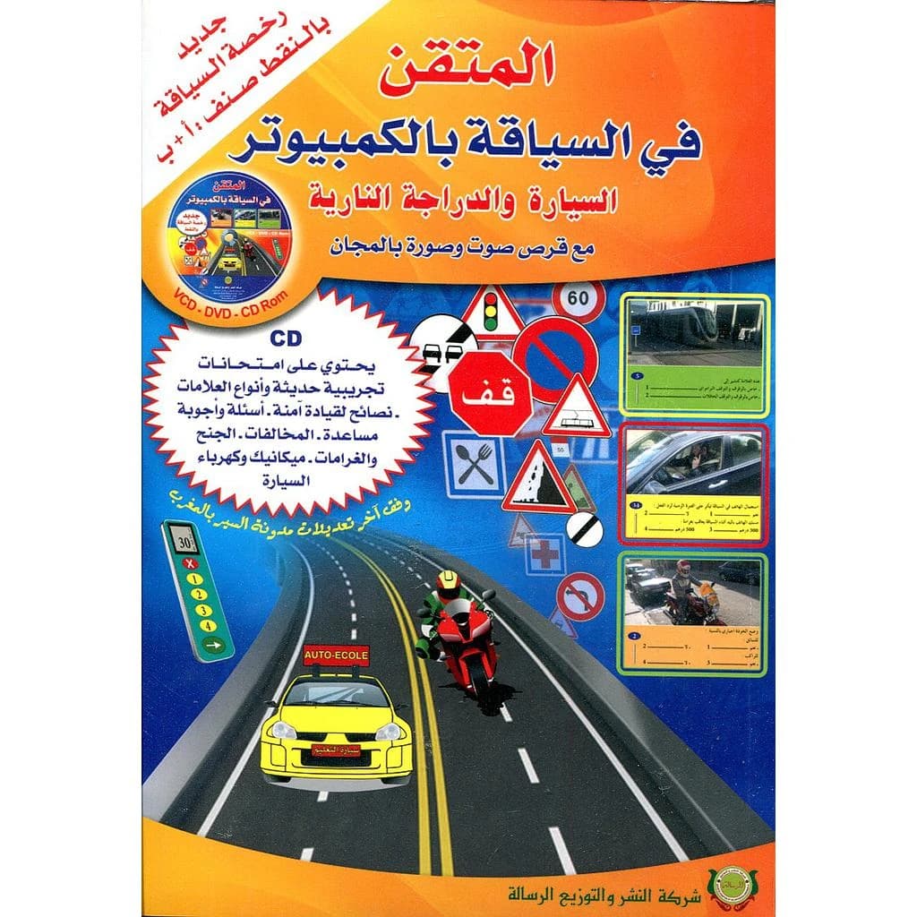 المتقن في السياقة بالكمبيوتر السيارة و الدراجة النارية