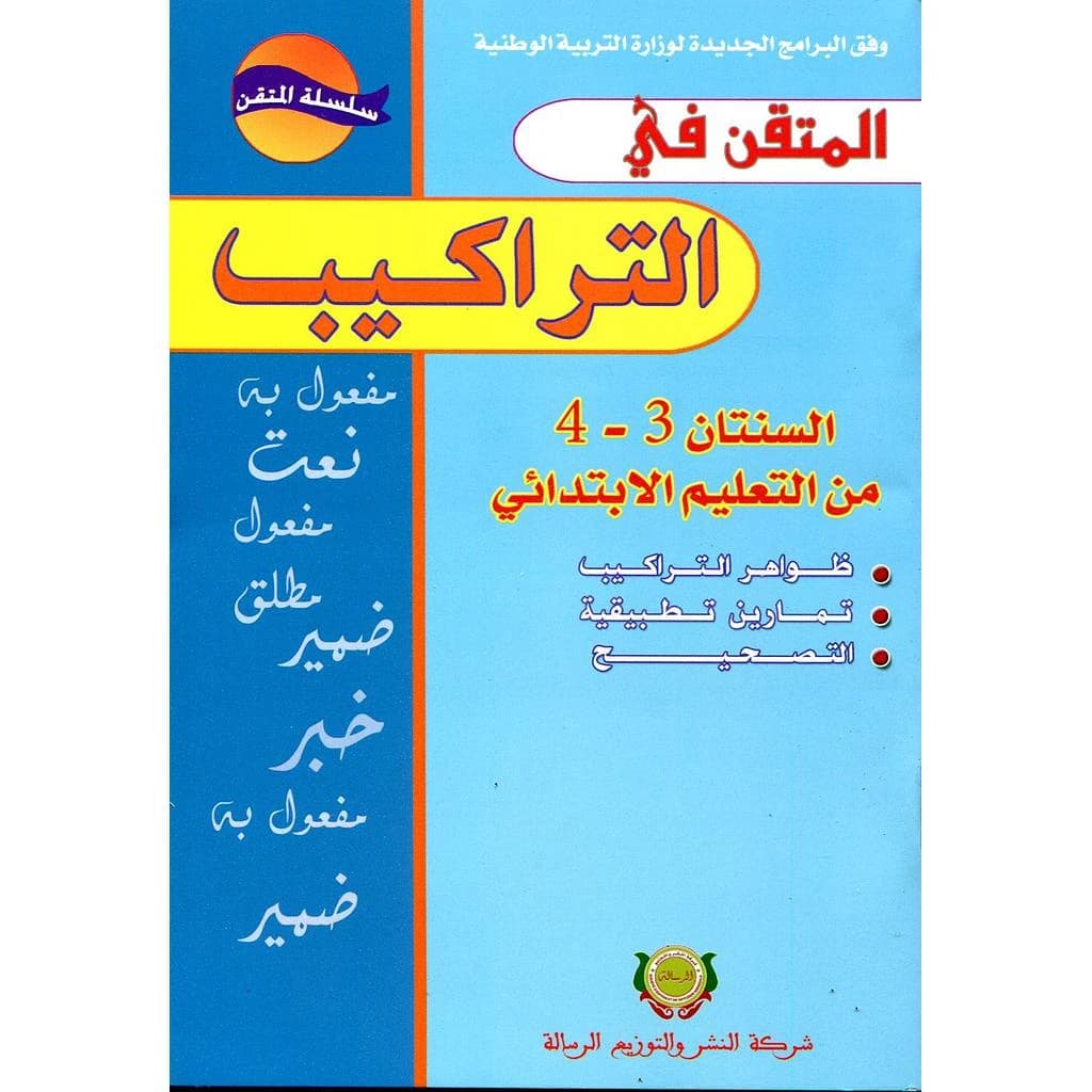 المتقن في التراكيب 4