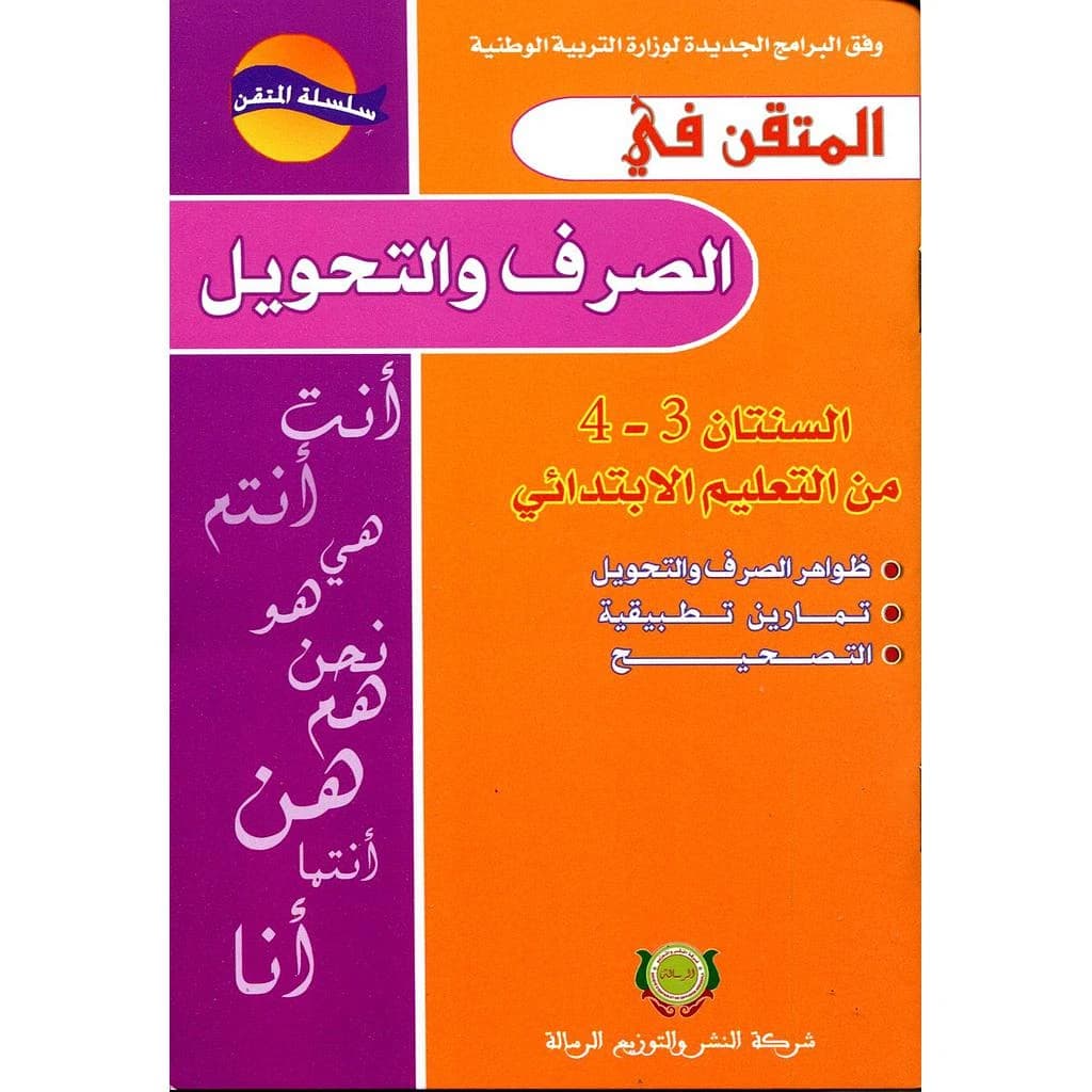 المتقن في الصرف والتحويل 4