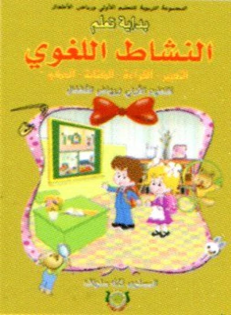بداية تعلم النشاط اللغوي 3