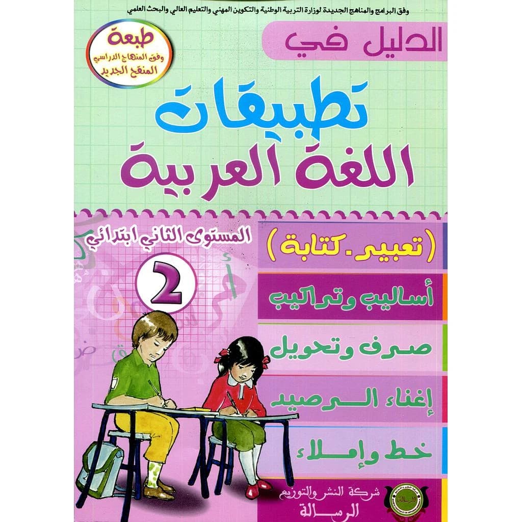 الدليل في التطبيقات اللغة العربية 2 ابتدائي