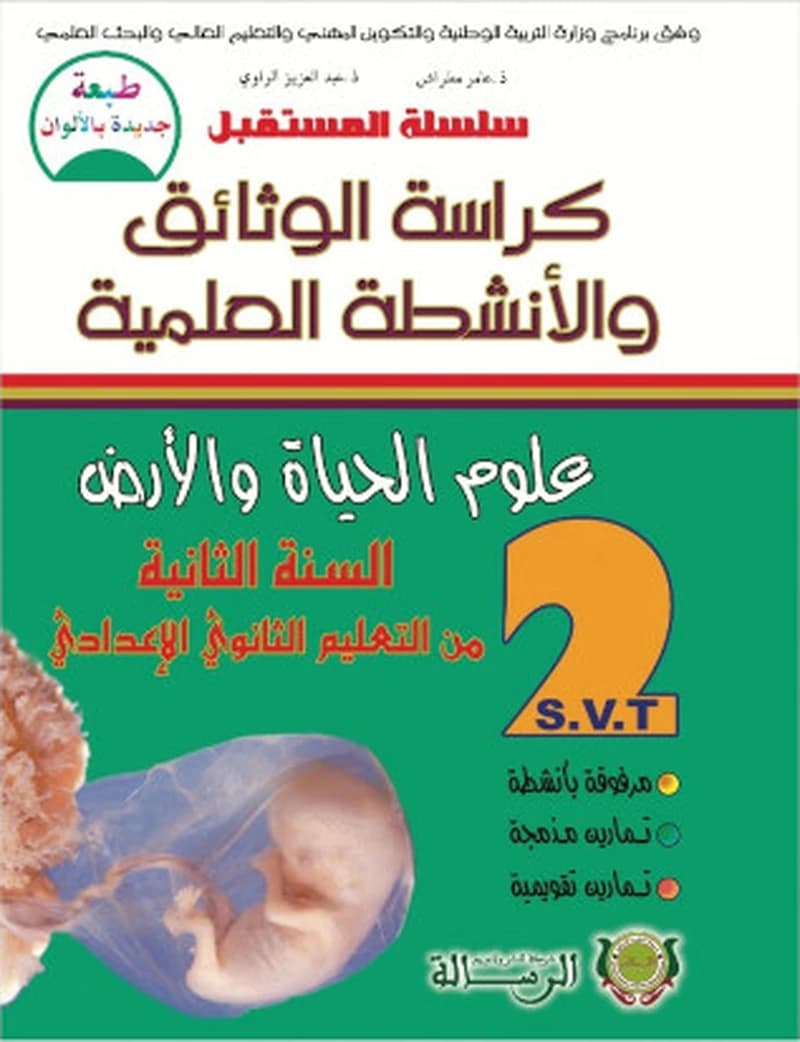 سلسلة المستقبل كراسة الأنشطة علوم الحياة و الأرض2