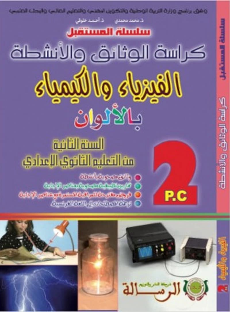 كراسة الوثائق و الأنشطة الفزياء و الكمياء بالألوان 2 اعدادي
