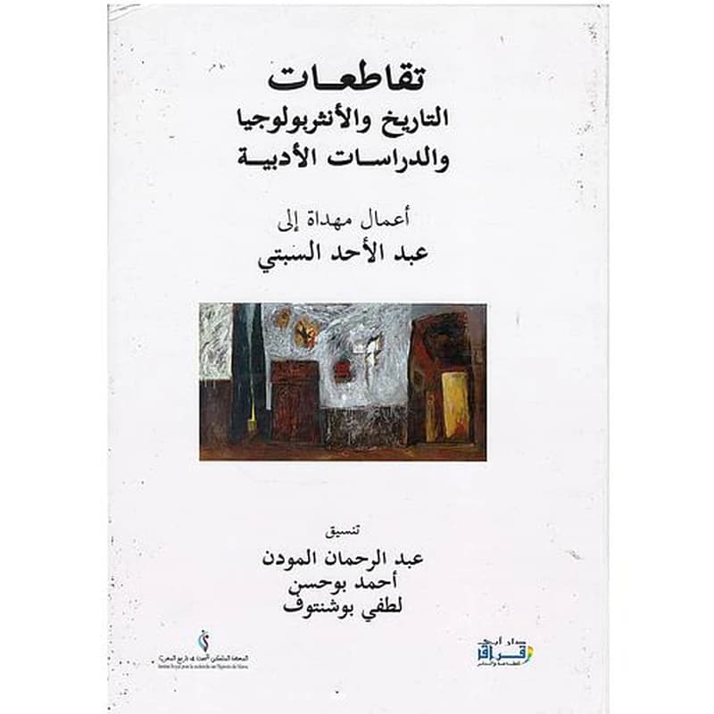 تقاطعات التاريخ والأنثربولوجيا والدراسات الأدبية عربي