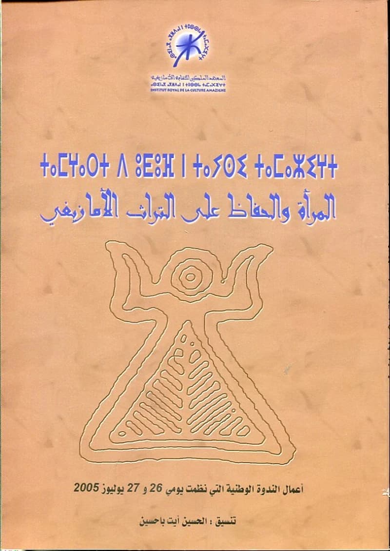 المرأة والحفاظ على التراث الأمازيغية عربي فرنسي
