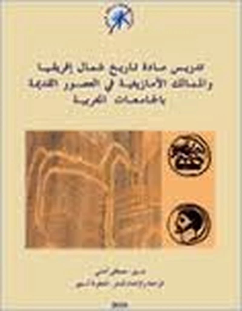 تدريس مادة تاريخ شمال إفريقيا والممالك الأمازيغية في العصور القديمة بالجامعات المغربية
