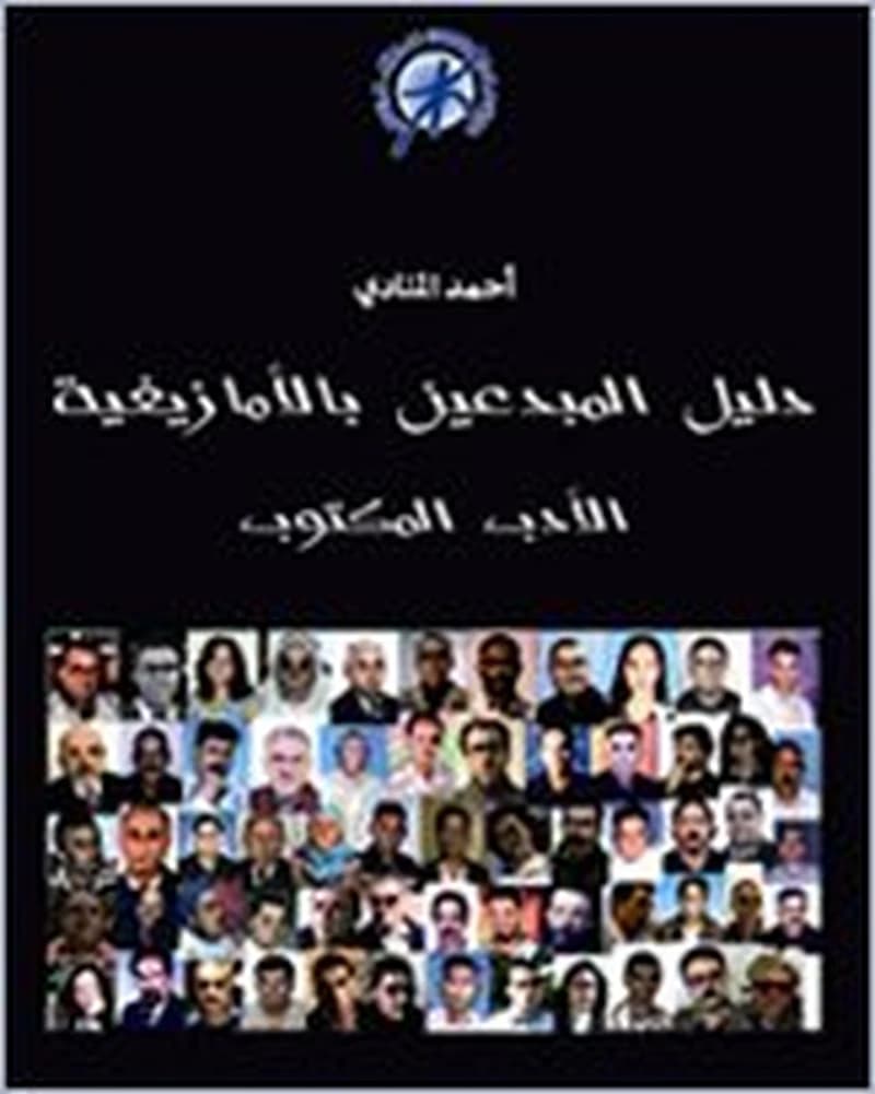 دليل المبدعين بالأمازيغية الأدب المكتوب