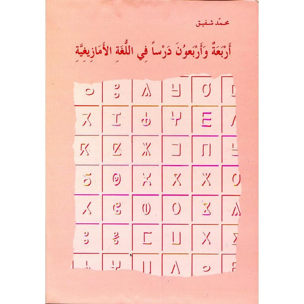 أربعة وأربعون درسا في اللغة الأمازيغية