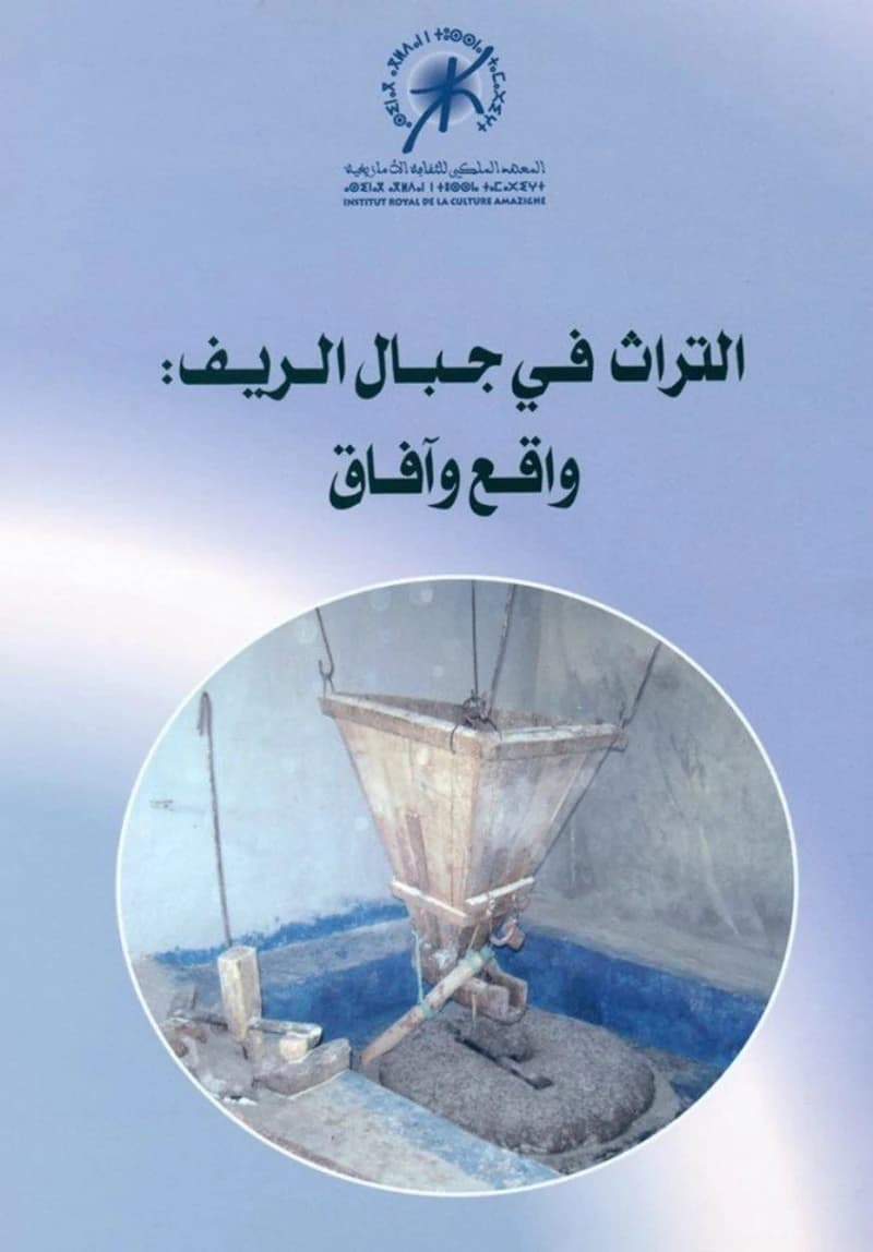 le patrimoine dans les montagnes rifaines : état et perspectives التراث في جبال الريف : واقع وآفاق