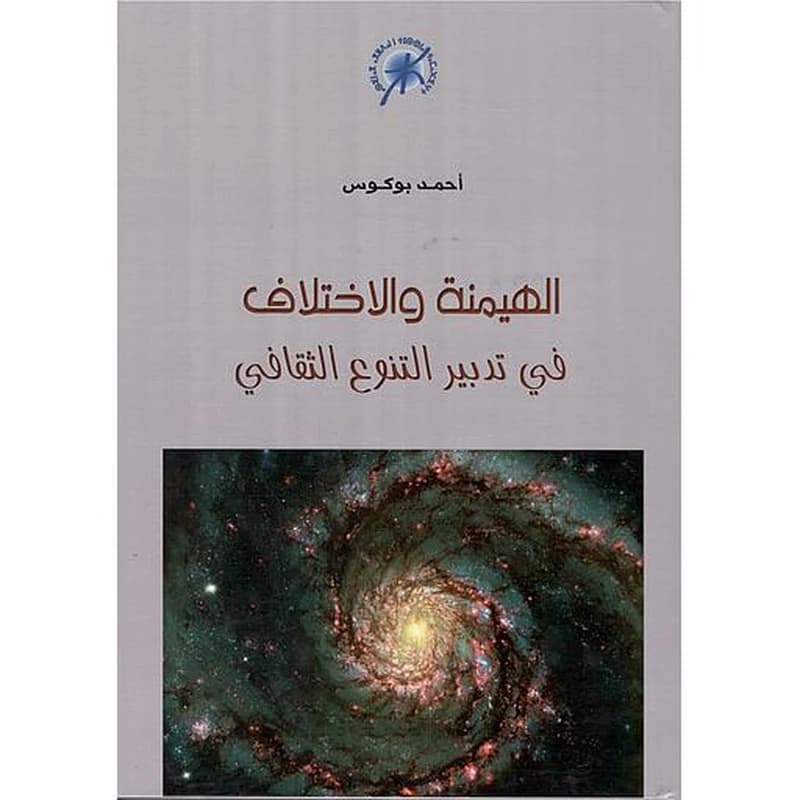 الهيمنة والاختلاف في تدبير التنوع الثقافي
