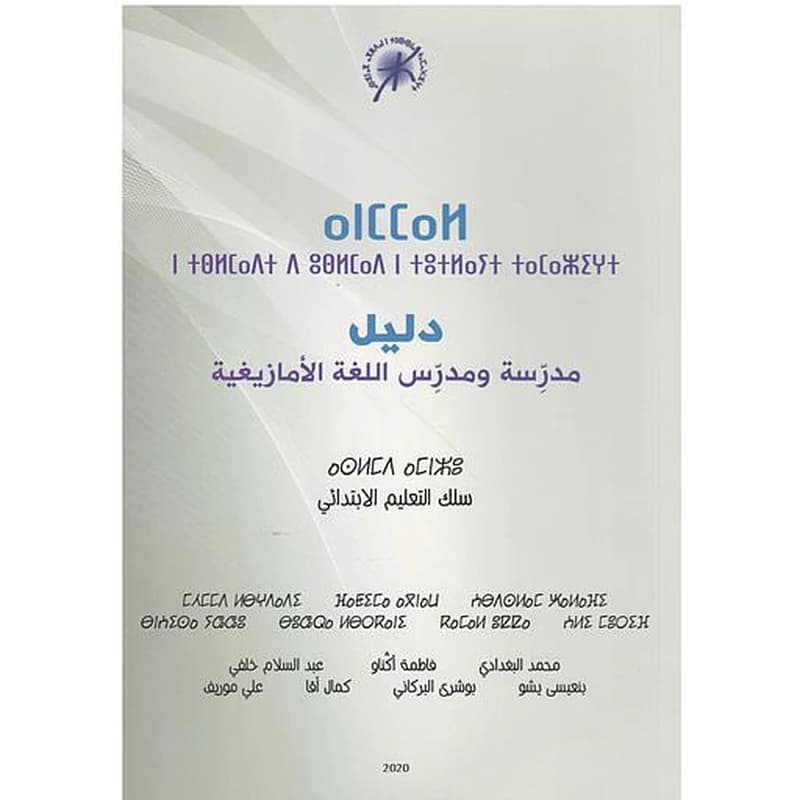 دليل مدرسة ومدرس اللغة الأمازيغية