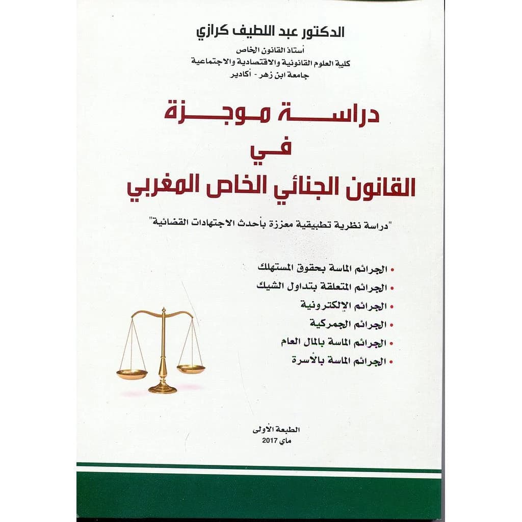 دراسة موجزة في القانون الجنائي الخاص المغربي