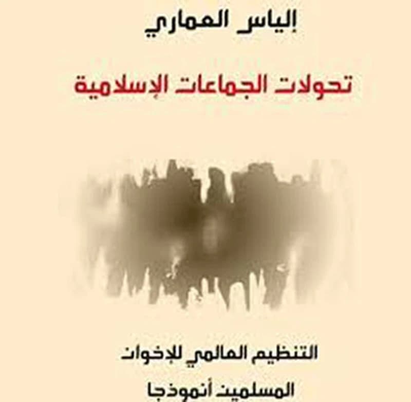 Taḥawwulāt al-jamāʻāt al-Islāmīyah : al-tanẓīm al-ʻālamī lil-Ikhwān al-Muslimīn unmūdhajan