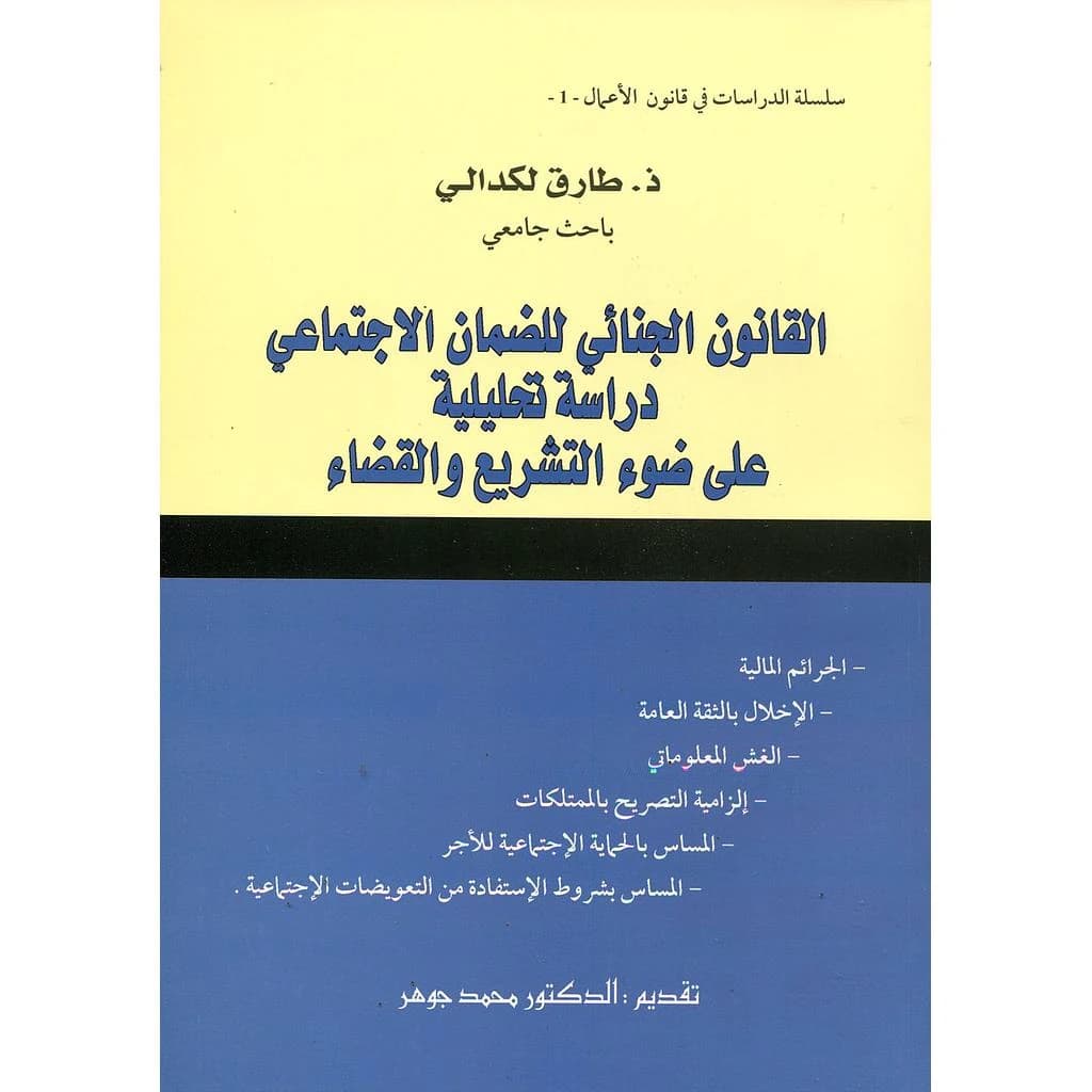 القانون الجنائي للضمان الاجتماعي دراسة تحليلية على ضوء التشريع والقضاء