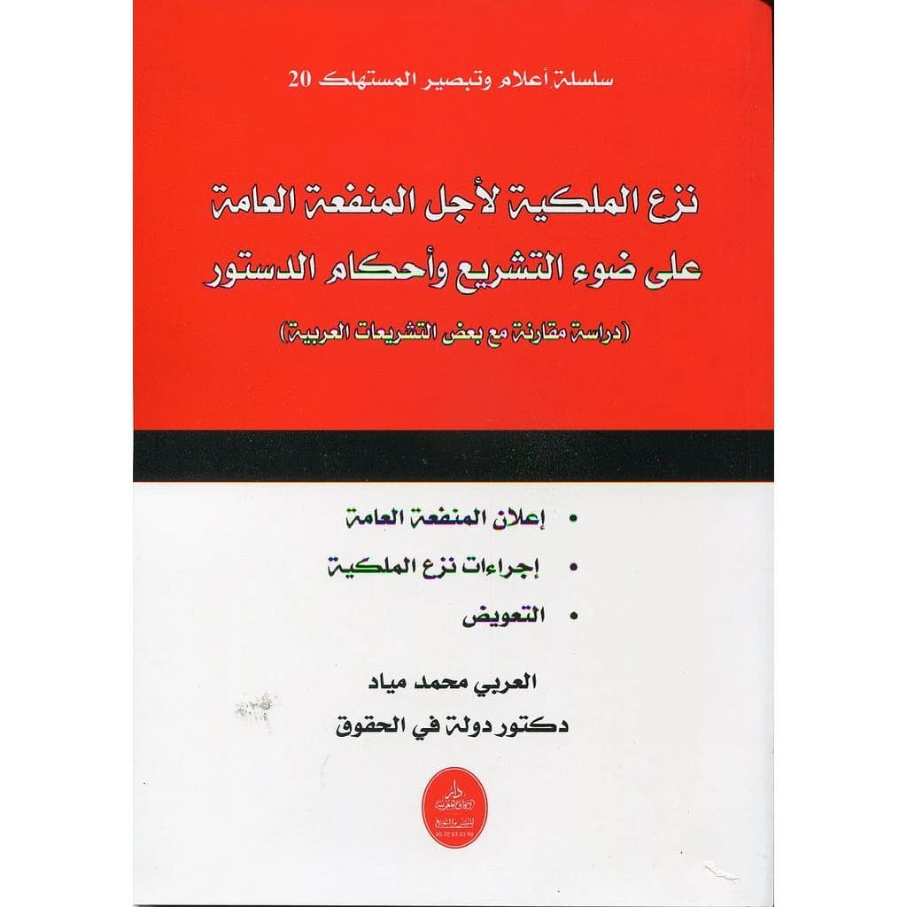 نزع الملكية لأجل المنفعة العامة على ضوء التشريع وأحكام الدستور