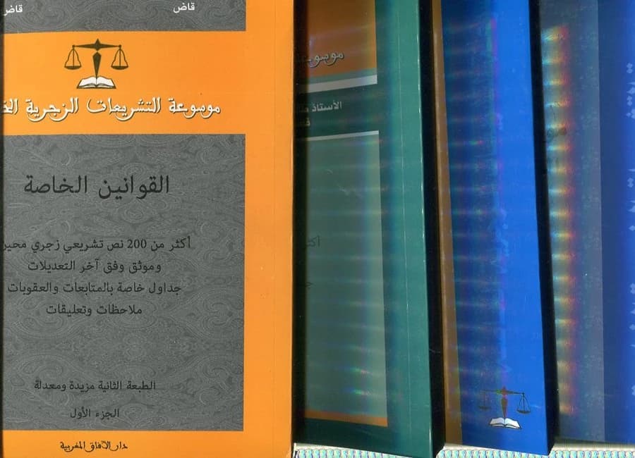 موسوعة التشريعات الزجرية الخاصة 1