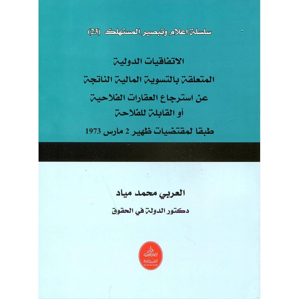 الإتفاقيات الدولية المتعلقة بالتسوية المالية الناتجة عن استرجاع العقارات الفلاحية أوالقابلة للفلاحة