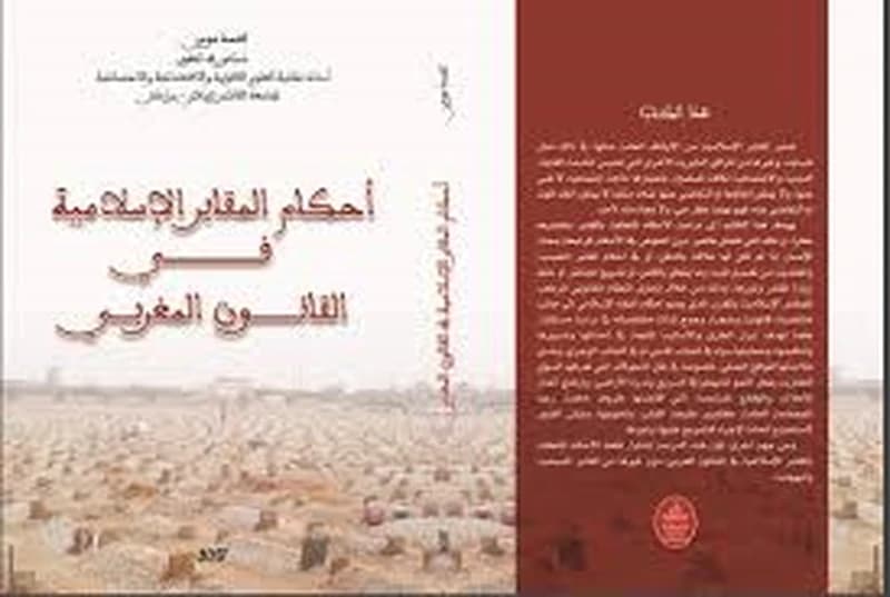 أحكام المقابر الإسلامية في القانون المغربي
