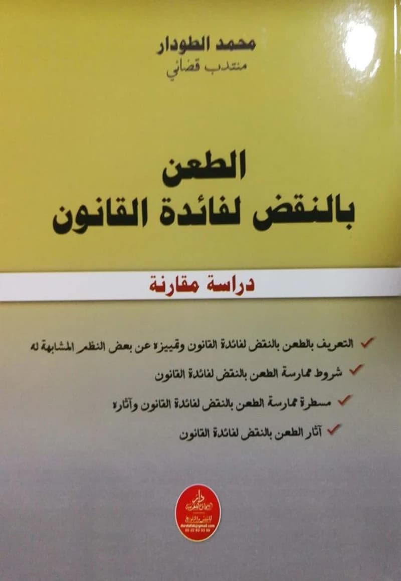 الطعن بالنقض لفائدة القانون