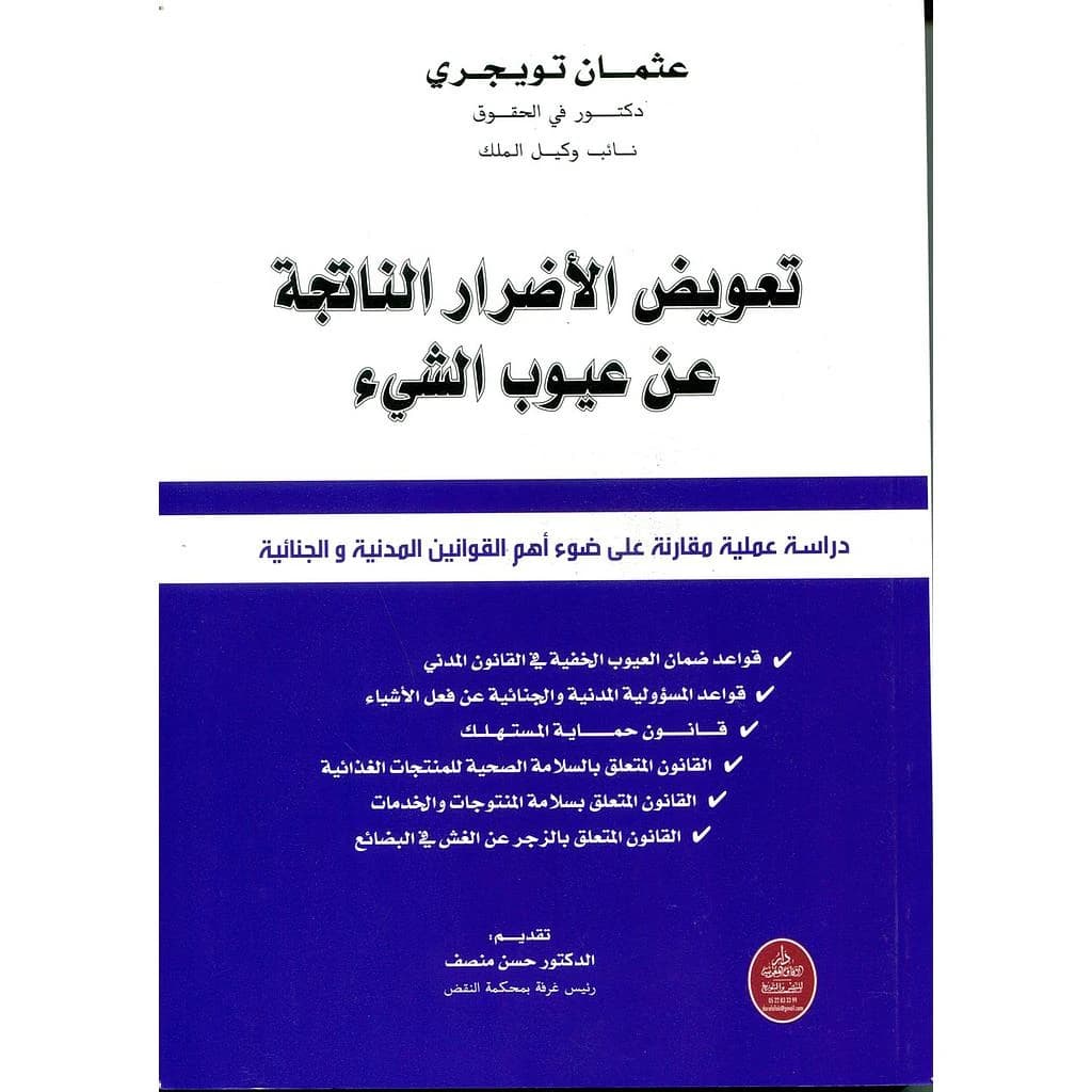 تعويض الأضرار الناتجة عن عيوب الشي