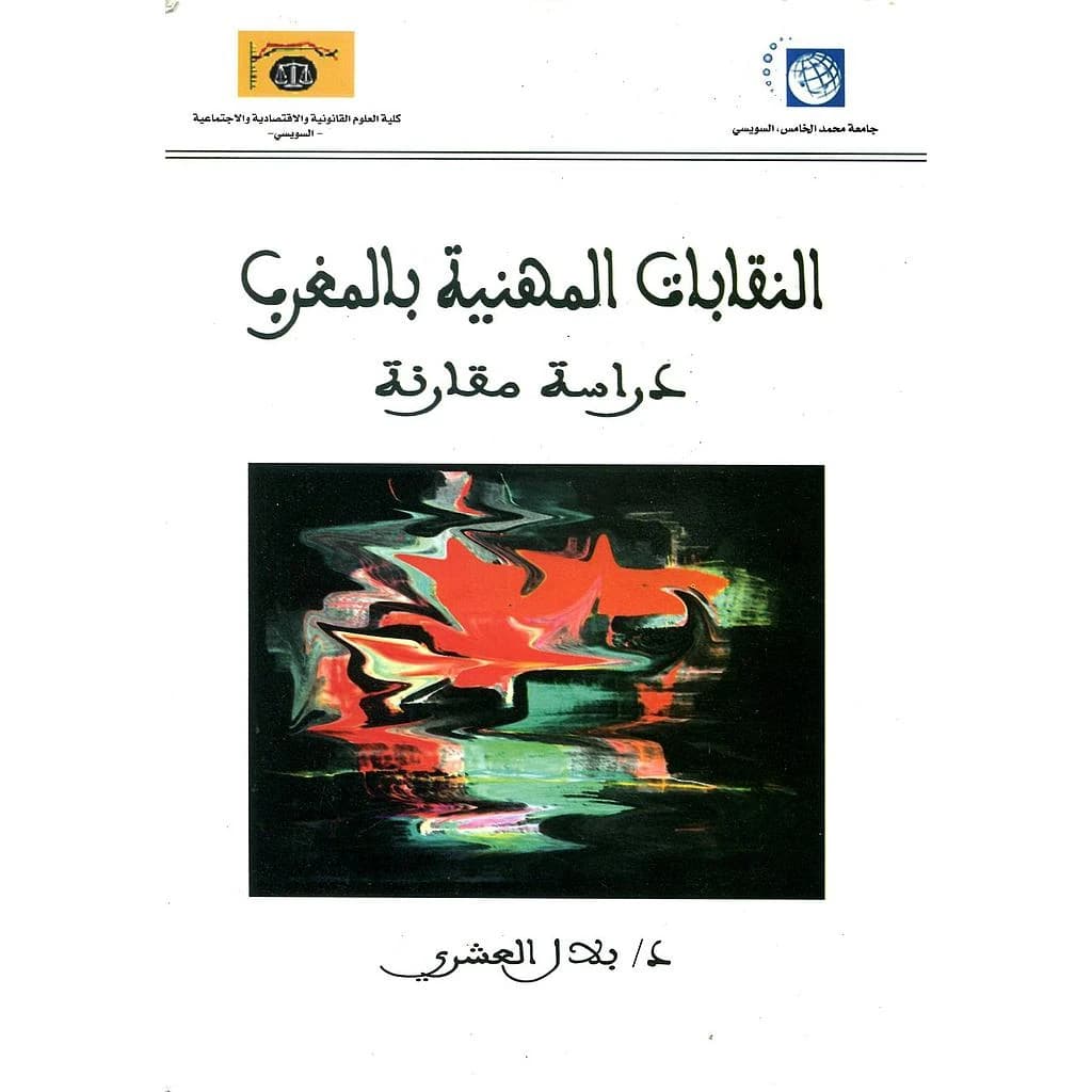 النقابات المهنية بالمغرب دراسة مقارنة