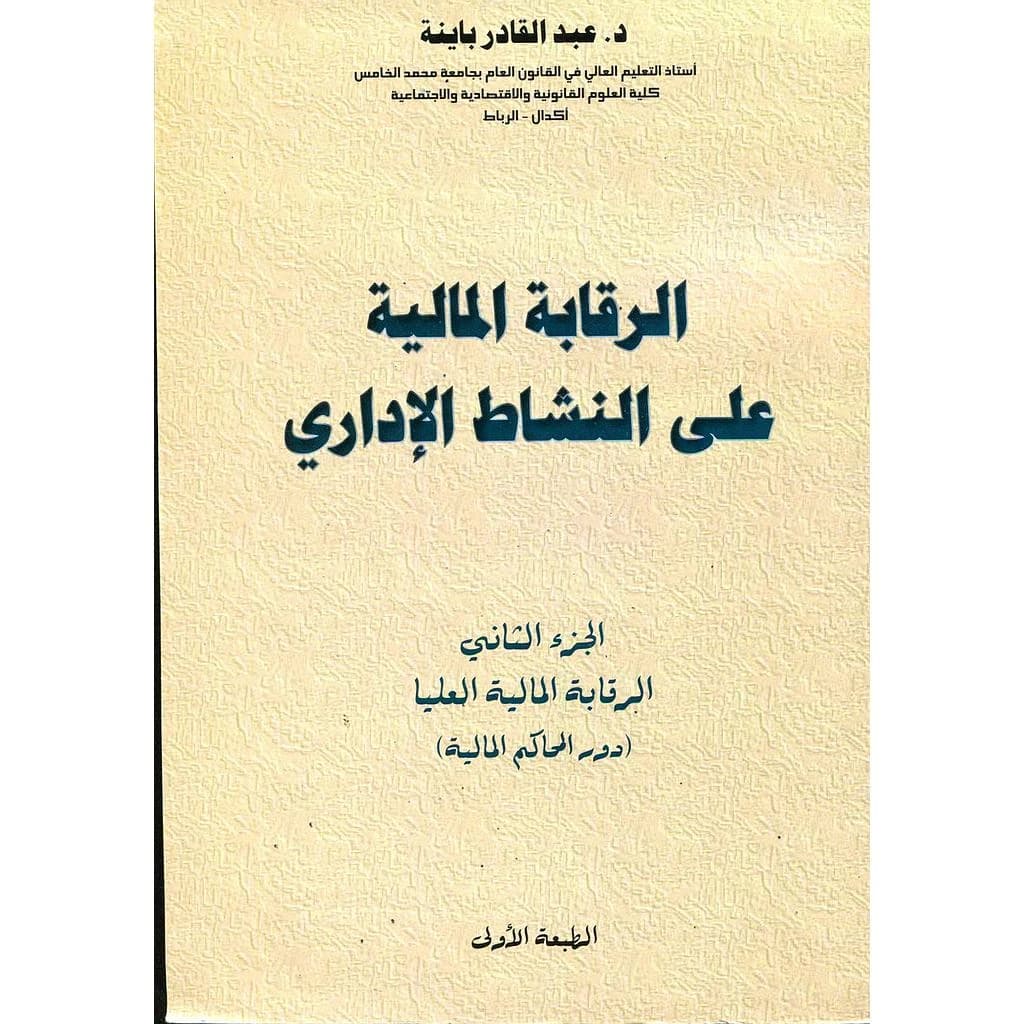الرقابة المالية على النشاط الإداري 1