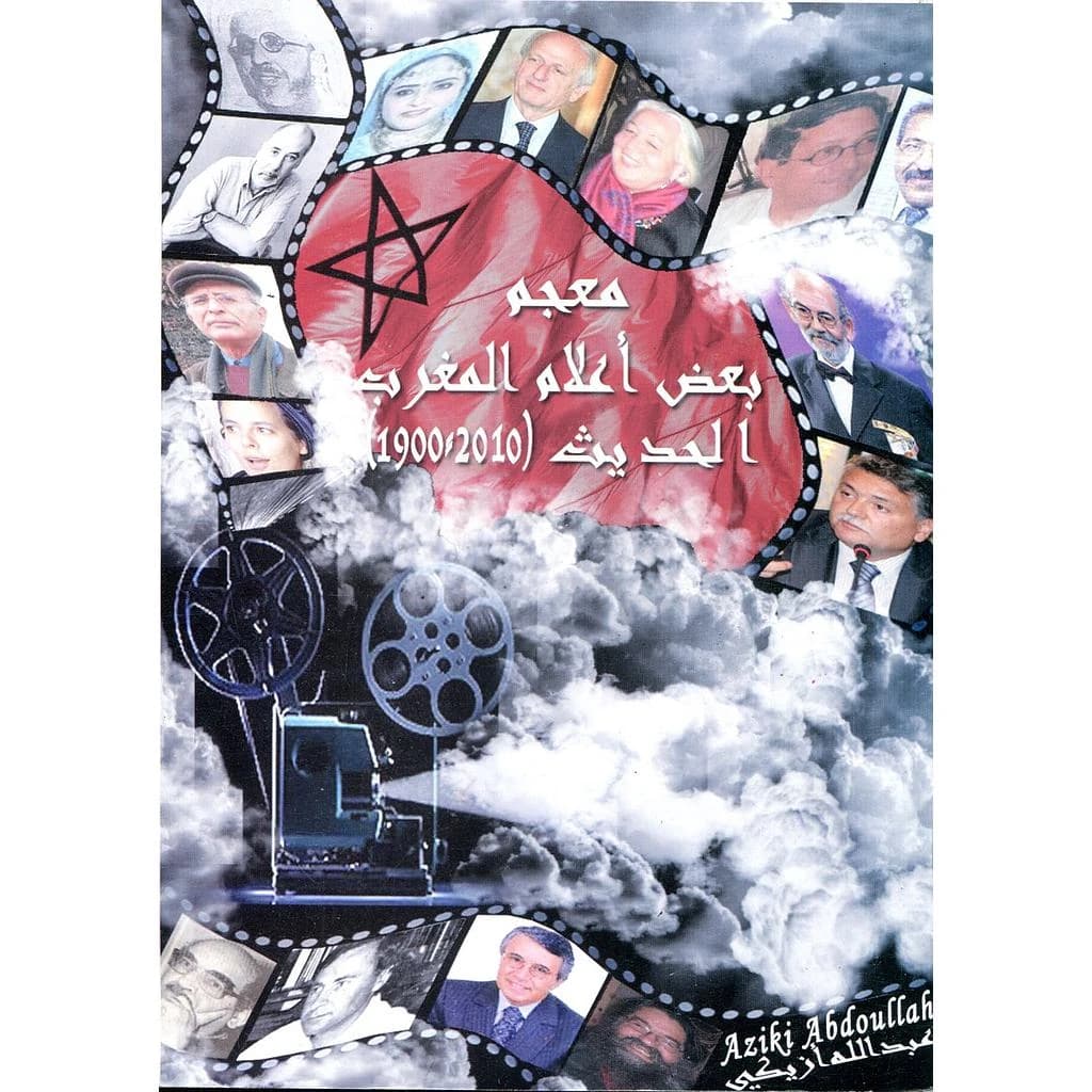 معجم بعض أعلام المغرب الحديث (2010