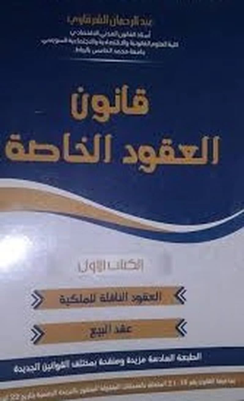 قانون العقود الخاصة الكتاب الأول العقود الناقلة للملكية عقد البيع