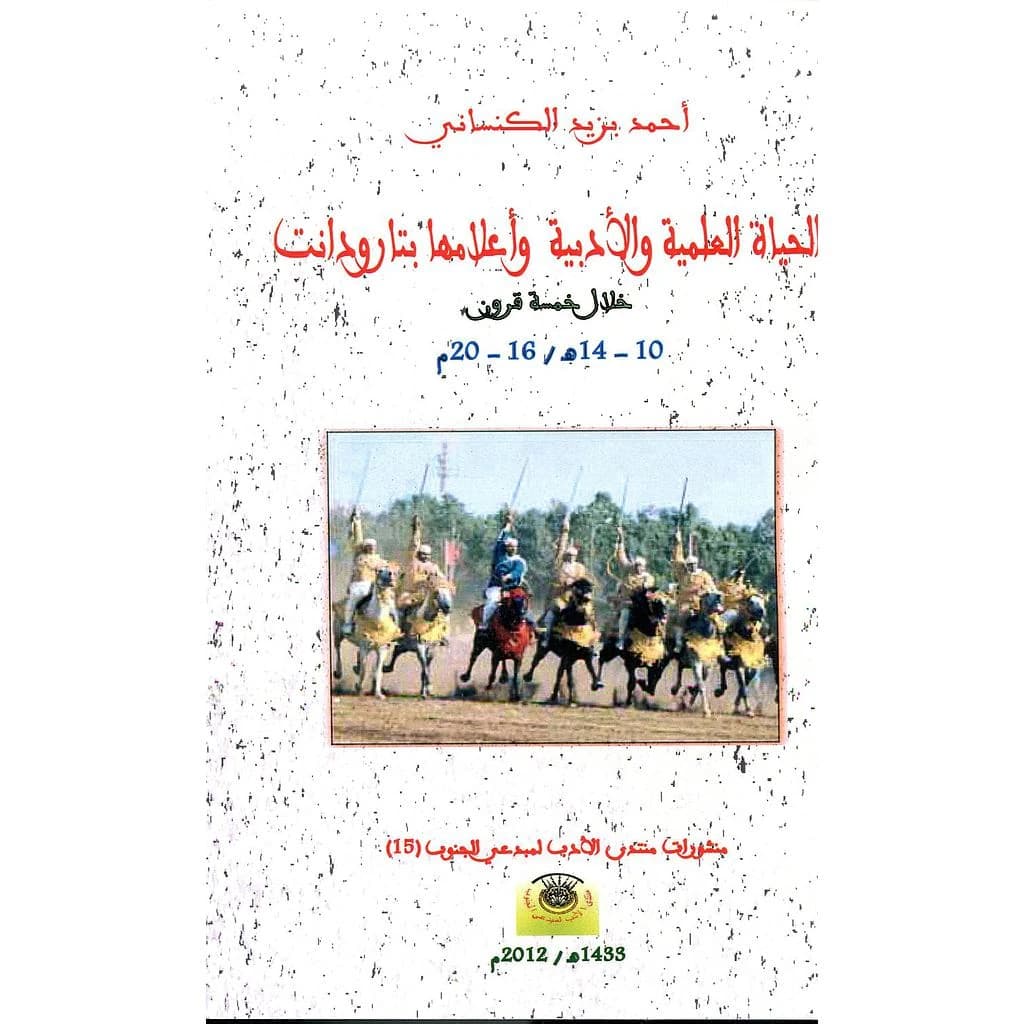 الحياة العلمية والأدبية وأعلامها بتارودانت خلال خمسة قرون