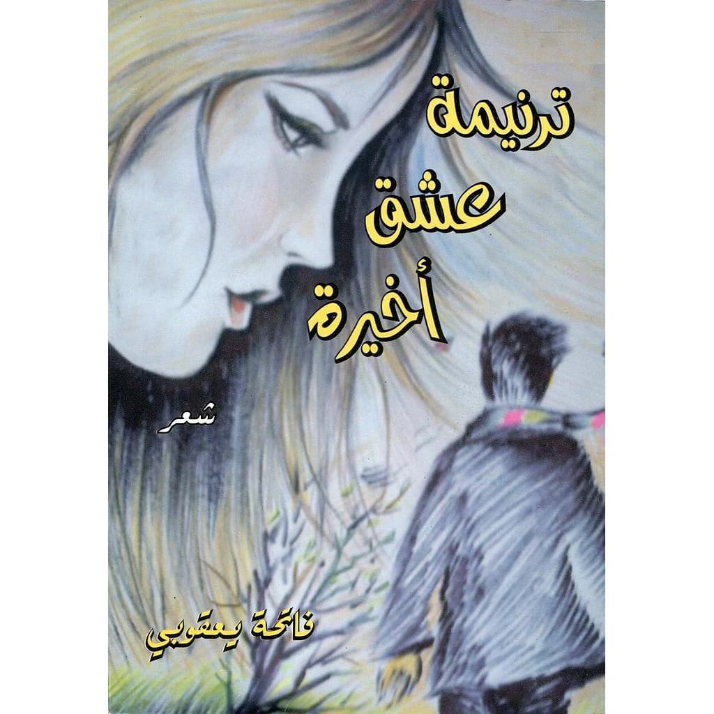ترنيمة عشق أخيرة