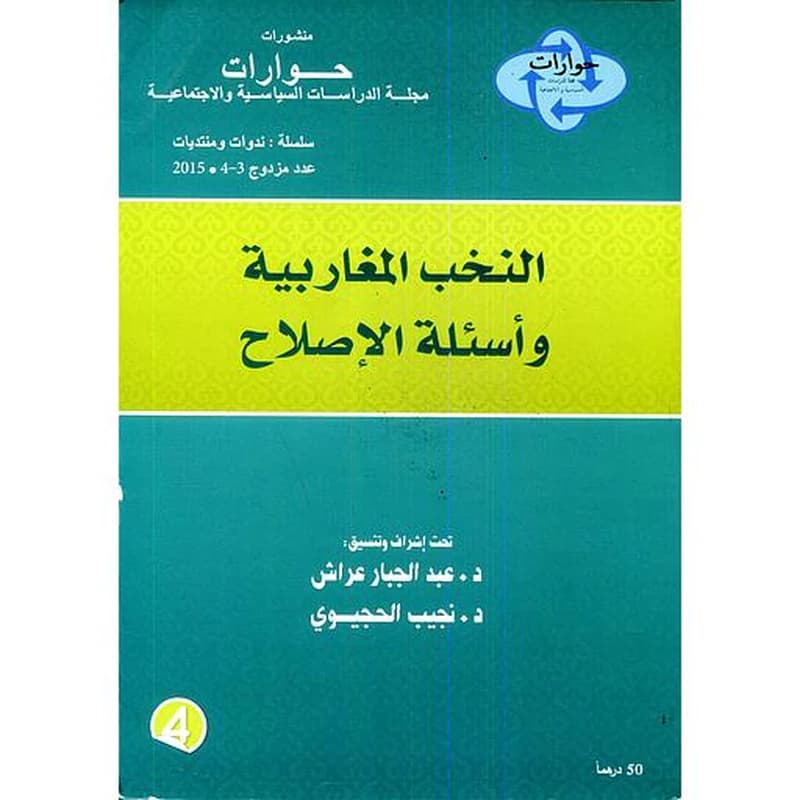 مجلة حوارات عدد 2 سؤال دمقرطة القطاع الأمني بدول المغرب الكبير