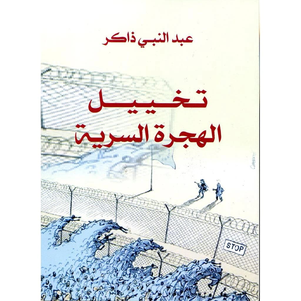 تخييل الهجرة السرية